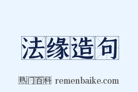 法缘造句是什么意思的图片